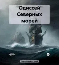 «Одиссей» Северных морей - Виталий Свадьбин