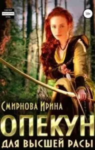 Опекун для высшей расы - Ирина Смирнова