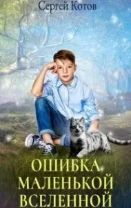 Ошибка маленькой вселенной - Сергей Котов
