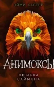 Анимоксы 5. Ошибка Саймона - Эйми Картер