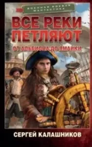 Все реки петляют. От Альбиона до Ямайки - Сергей Калашников
