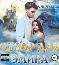 Отбор для эмира - Мила Синичкина