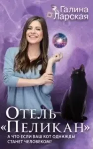 Отель «Пеликан» - Галина Ларская