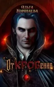 Клан Чёрной крови 2. Откровенно - Ольга Коротаева