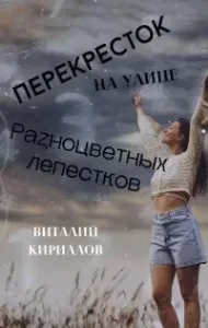 Перекрёсток на улице Разноцветных лепестков - Виталий Кириллов