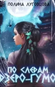 По следам дзёро-гумо - Полина Луговцова