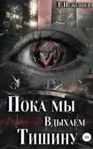 Пока мы вдыхаем тишину - Екатерина Неженцева