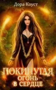 Покинутая 2. Огонь в сердце - Дора Коуст