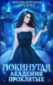 Покинутая 1. Академия Проклятых - Дора Коуст, Любовь Огненная