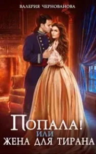 Попала, или Любовь тирана - Валерия Чернованова