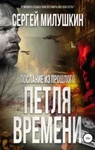 Послание из прошлого 1. Петля времени - Сергей Милушкин