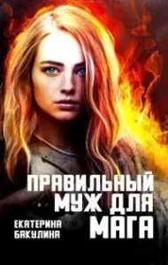 Правильный муж для мага - Екатерина Бакулина
