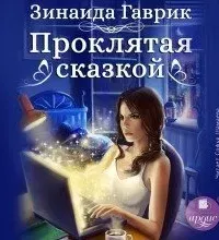 Проклятая сказкой - Зинаида Гаврик
