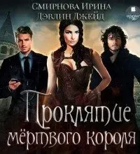 Проклятие мёртвого короля. Книга 2 - Джейд Дэвлин, Ирина Смирнова