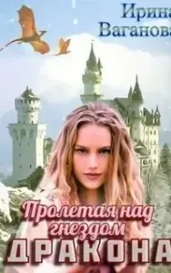 Пролетая над гнездом дракона - Ирина Ваганова