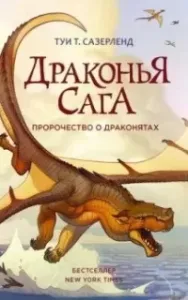 Пророчество о драконятах - Туи Сазерленд