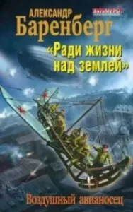 Человек из торгового центра 2. «Ради жизни над землей». Воздушный авианосец - Александр Баренберг