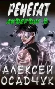 Андердог 8. Ренегат. Том 1 - Алексей Осадчук