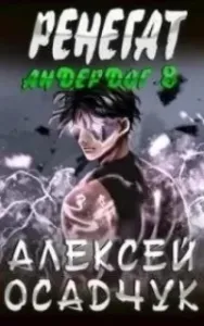 Андердог 8.2. Ренегат. Том 2 - Алексей Осадчук