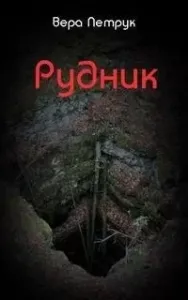 Рудник - Вера Петрук