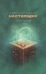 Сборник рассказов Бачило - Александр Бачило
