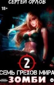 Сверхлюди против зомби 2. Семь грехов мира ЗОМБИ-2 - Сергей Орлов