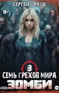 Сверхлюди против зомби 3. Семь грехов мира ЗОМБИ-3 - Сергей Орлов