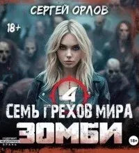 Сверхлюди против зомби 4. Семь грехов мира ЗОМБИ-4 - Сергей Орлов