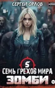 Семь грехов мира. Зомби 5 - Сергей Орлов