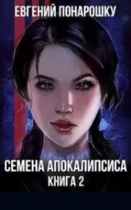 Экспансия Зла 2. Семена Апокалипсиса. Книга 2 - Евгений Понарошку