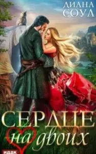 Сердце на двоих - Диана Соул