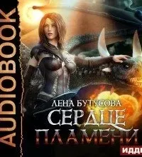 Сердце Пламени. Книга 2 - Лена Бутусова