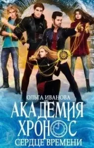 Академия Хронос 2. Сердце времени - Ольга Иванова