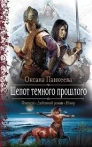 Хроники странного королевства 5. Шепот Темного Прошлого - Оксана Панкеева