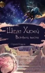 Школа Хисей. Встречи весны - Сергей Рожков