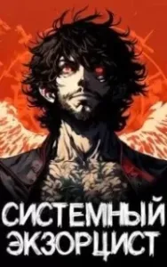 Системный Экзорцист. Том I - Антон Панарин