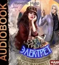 Легенды Ойкумены 5. Скалы и грезы Электрет - Нуар Нинель
