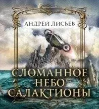 Сломанное небо Салактионы - Андрей Лисьев