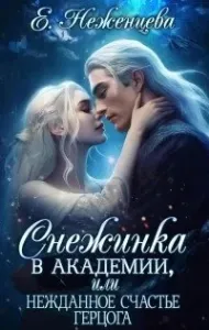 Снежинка в академии, или Нежданное счастье герцога - Екатерина Неженцева