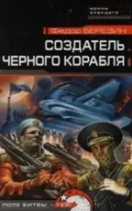 Огромный черный корабль 3. Создатель черного корабля - Федор Березин