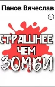Страшнее чем зомби - Вячеслав Панов