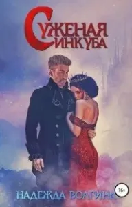 Суженая инкуба - Надежда Волгина
