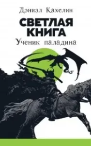 Светлая книга: Ученик паладина - Дэниэл Кахелин