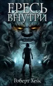 Связующие узы 1. Ересь внутри - Роберт Хейс