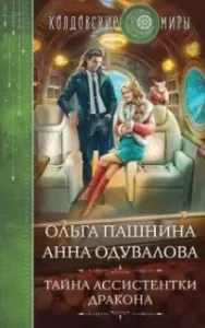 Тайна ассистентки дракона - Анна Одувалова, Ольга Пашнина