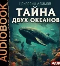 Тайна двух океанов - Григорий Адамов