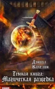Темная книга: Магическая Разведка - Дэниэл Кахелин