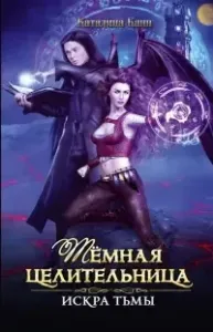 Тёмная целительница. Искра Тьмы - Каталина Канн