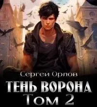 Тень Ворона. Книга  2 - Сергей Орлов