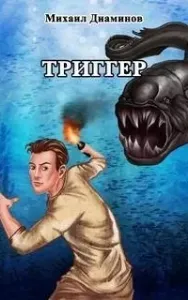 Проект Земля 1. Триггер - Михаил Диаминов